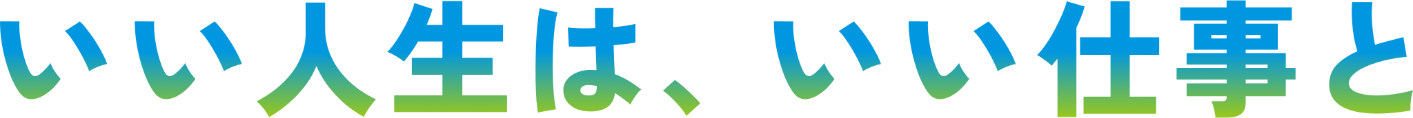 いい人生は、いい仕事と