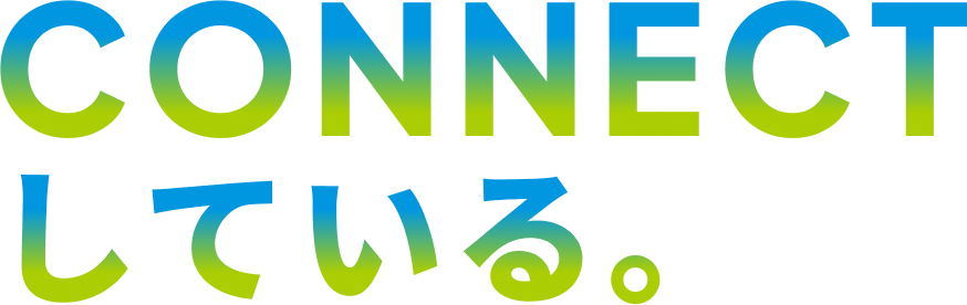 CONNECTしている。